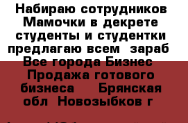 Набираю сотрудников Мамочки в декрете,студенты и студентки,предлагаю всем  зараб - Все города Бизнес » Продажа готового бизнеса   . Брянская обл.,Новозыбков г.